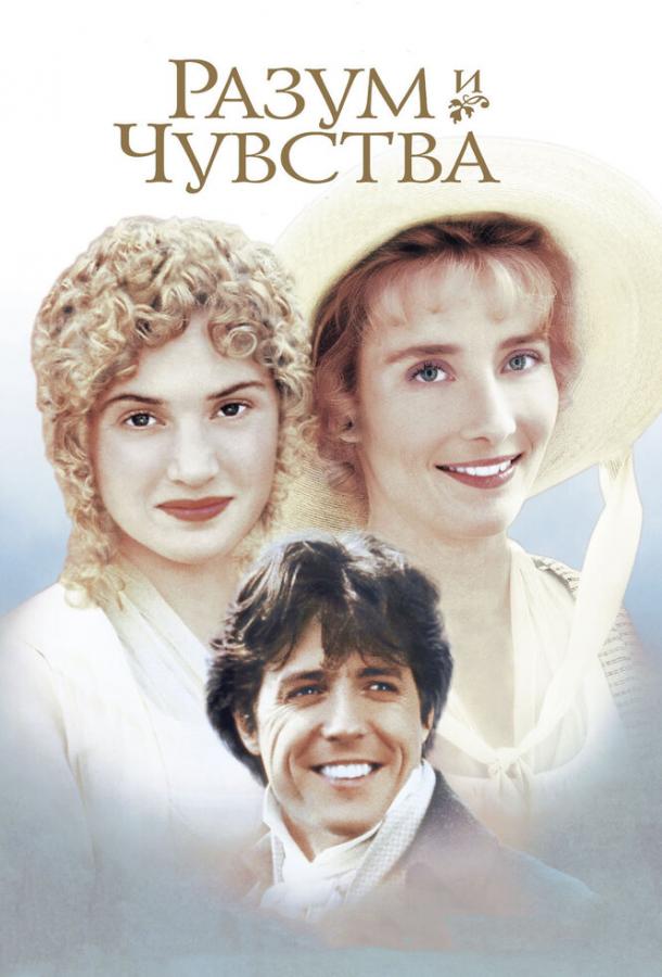 Фильм Разум и чувства 1995 смотреть онлайн: драма с Кейт Уинслет и Аланом Рикманом